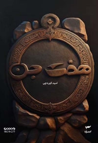 هفت جن